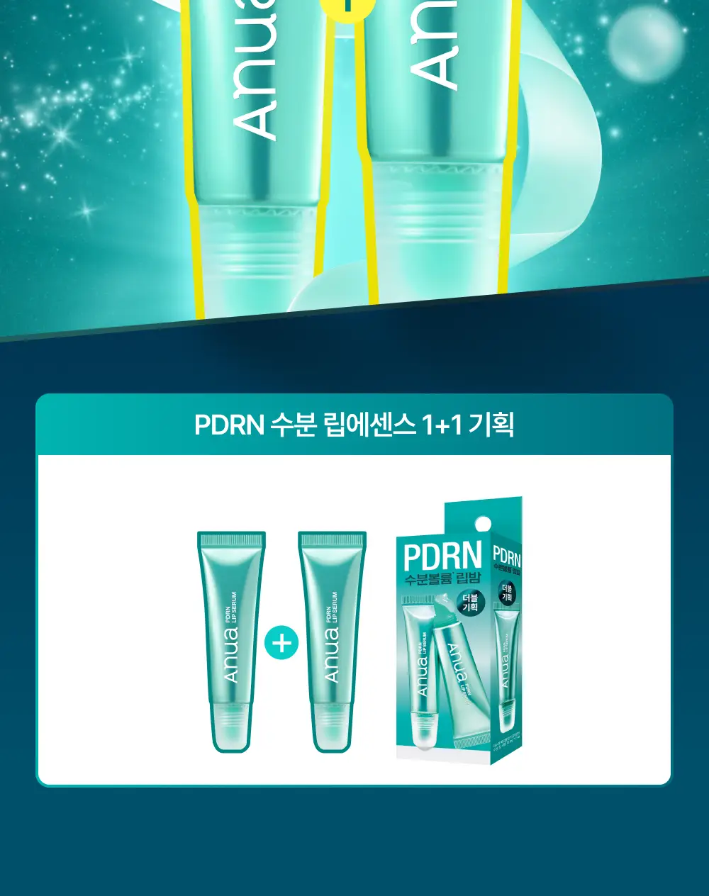 [더블기획/수분코팅] 아누아 피디알엔 히알루론산 수분 립 세럼 더블 기획(10mL+10mL) 상세페이지 2